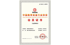 2014年中國教育裝備行業協會會員證書