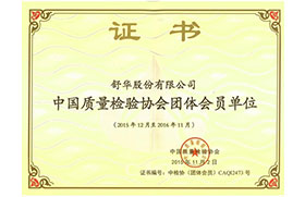 2015-2016中國質量檢驗協會團體會員單位證書