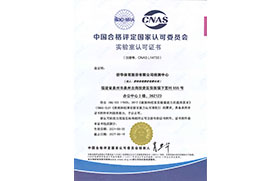 2021年中國合格評定國家認可委員會實驗室認可證書